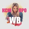 Логотип телеграм канала @ksuprowb — Ксю про Wildberries🩷 Товары Вайлдбериз