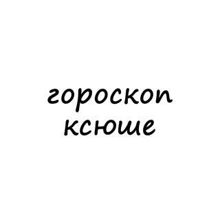 Telegram channel ксюша, тебе гороскоп logo
