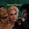 Логотип телеграм канала @ksusha_princes — Ксюша Принс| ГП-фанфикшн. Драмиона.