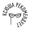 Логотип телеграм канала @ksusha_rekomenduet — Ксюша рекомендует