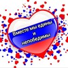 Логотип телеграм канала @ksushavolonter — Вместе мы едины и непобедимы Z