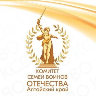 Логотип телеграм канала @ksvo22 — Комитет семей воинов Отечества | Алтайский край