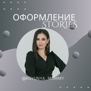 Logo saluran telegram ksyunya_mommy_stiker — Оформление для ваших STORIES