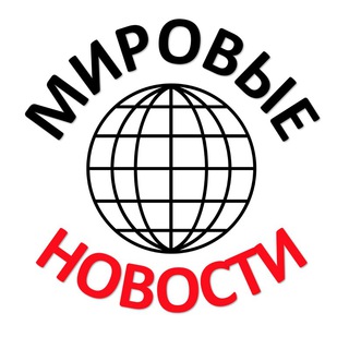 Логотип телеграм канала @ksz_world_news — Мировые новости