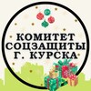 Логотип телеграм канала @ksznkursk — Комитет соцзащиты г. Курска
