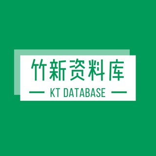 电报频道的标志 kt_database — 竹新资料库