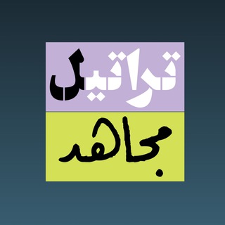لوگوی کانال تلگرام kt_h313 — تراتيل مجاهد