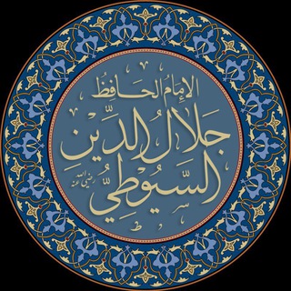 لوگوی کانال تلگرام ktbalsuyouti — الإمام السيوطي