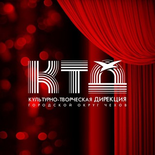 Логотип телеграм канала @ktdchekhov — Культурно-творческая дирекция ГО Чехов