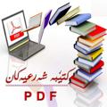 Telegram channel ڪتێب و نامیلڪە شەرعیەڪان بە PDF logo