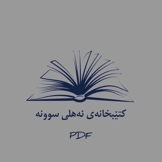 Telegram channel کتێبخانەۍ ئەهلۍ سوننە logo