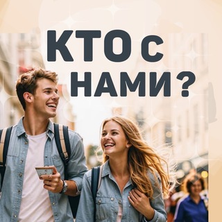 Telegram channel Кто с нами, Красноярск? Афиша logo