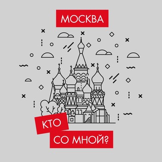 Логотип телеграм канала @kto_moskva — Кто со мной? Мск Москва