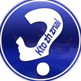 Логотип телеграм канала @kto_zh_znal — Kto_zh_ znal