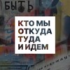 Логотип телеграм канала @kto_my_ekat — Кто мы откуда туда и идем