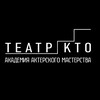 Логотип телеграм канала @kto_theatre — Театр КТО