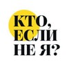 Логотип телеграм канала @ktoecluneya — Кто, если не я?
