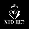 Логотип телеграм -каналу ktoetotot — Хто це?