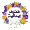 شعار قناة تلجرام ktofemanya — 🌹 قطوف إيمانية🌹
