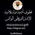 لوگوی کانال تلگرام ktoffeslamea — 🥀 قطوف أدبية وإسلامية 🥀