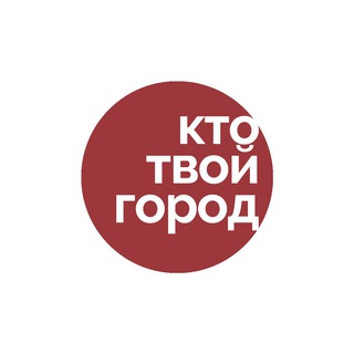 Логотип телеграм канала @ktogorod — кто твой город