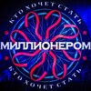 Логотип телеграм канала @ktohsmillinerom — Кто Хочет Стать Миллионером