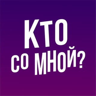 Логотип телеграм канала @ktokras — Кто со мной? Красноярск