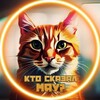 Логотип телеграм канала @ktomay — Кто сказал МЯУ?