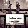 لوگوی کانال تلگرام ktoobaskari101 — 📖 .. {🌹 كتب عسكرية🌹 } .. ⚔