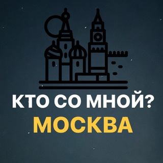 Логотип телеграм канала @ktosomnoy_msc — Кто со мной? Москва МСК