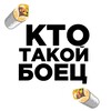 Логотип телеграм канала @ktotakoeboec — БОЕЦ . FM