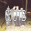 Логотип телеграм канала @ktotiof — форева ту эва