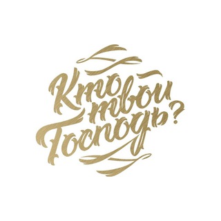 Логотип телеграм канала @ktotvoigospod2 — Кто твой Господь?