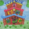 Логотип телеграм канала @ktovteremochkezhivetbookid — Кто в теремочке живёт?