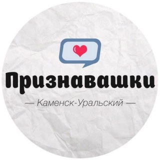 Telegram channel Признавашки Каменск-Уральский logo