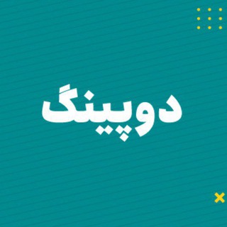 Telegram channel آزمون دوپینگ ماز logo