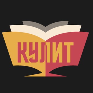 Логотип телеграм -каналу ku_lit — КУЛИТ🍴Кулинария литература