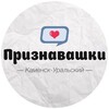 Логотип телеграм канала @ku_196 — Признавашки Каменск-Уральский