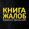 Логотип телеграм канала @ku_kzh — Книга Жалоб Каменск-Уральский