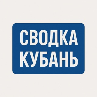 Логотип телеграм канала @kub_svodka — СВОДКА | Кубань