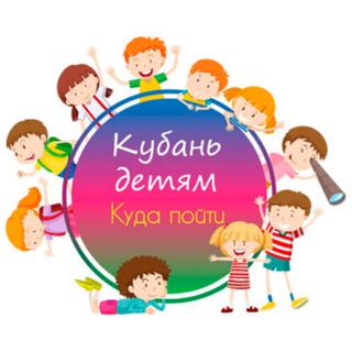 Логотип телеграм канала @kuban_deti — Кубань детям | Куда пойти | Детская Афиша Краснодарского края