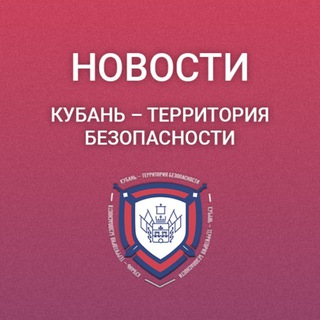 Логотип телеграм канала @kuban_tb — Новости Кубань — территория безопасности