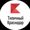 Логотип телеграм канала @kubannews1 — ТИПИЧНЫЙ КРАСНОДАР ️