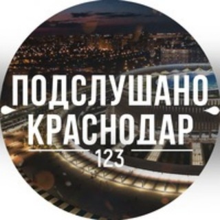 Логотип телеграм канала @kubanoidtg — Подслушано Краснодар