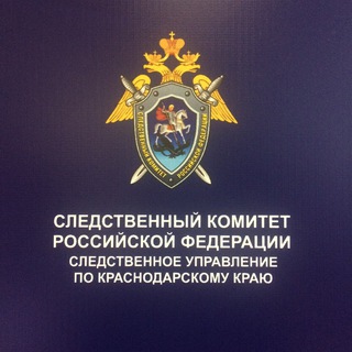Логотип телеграм канала @kubansledcom — СУ СКР по Краснодарскому краю