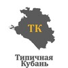 Логотип телеграм канала @kubantypical — Типичная Кубань | Краснодарский край
