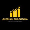 Telegram channel Дневник Аналитика logo