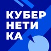 Логотип телеграм канала @kubernetika — Кубернетика