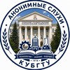 Логотип телеграм канала @kubgtu_anonsluhi — Анонимные слухи КубГТУ