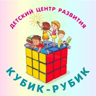 Логотип телеграм канала @kubik_rubik_akvamarinn — КУБИК-РУБИК, Детский центр развития